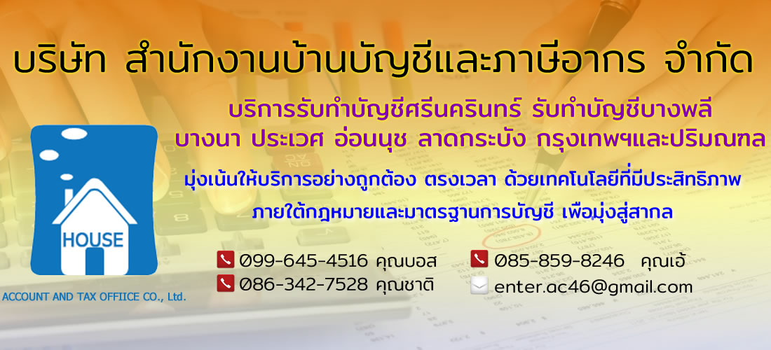 รับทำบัญชี ศรีนครินทร์ , รับทำบัญชี บางพลี 